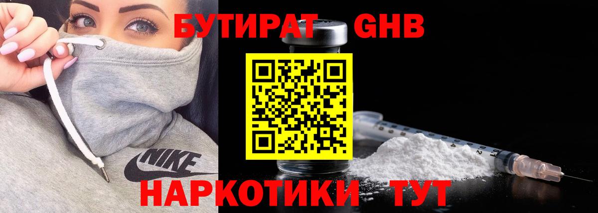 Бутират жидкий экстази  Вход с VPN  Находка 