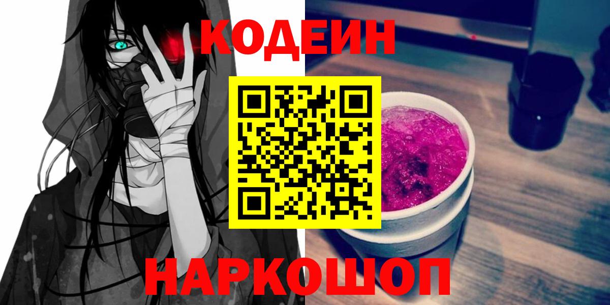 Находка  Кодеин напиток Lean (лин)  Вход с VPN 